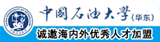 嗯啊肏屄片中国石油大学（华东）教师和博士后招聘启事