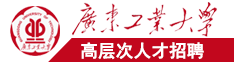 艹奶穴紧啊广东工业大学高层次人才招聘简章