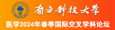 看日本美女操b视频南方科技大学医学2024年春季国际交叉学科论坛